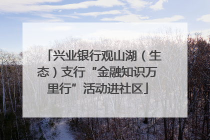 兴业银行观山湖（生态）支行“金融知识万里行”活动进社区