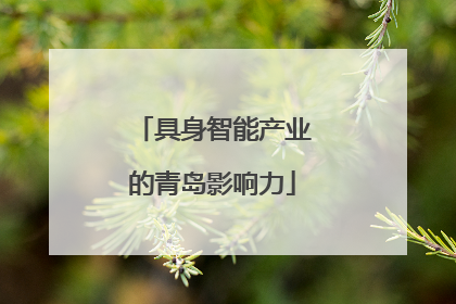 具身智能产业的青岛影响力