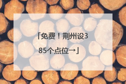免费！荆州设385个点位→