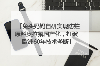 兔头妈妈自研实现防蛀原料奥拉氟国产化，打破欧洲60年技术垄断