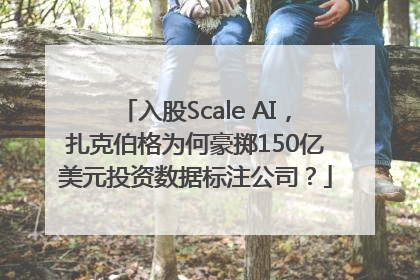 入股Scale AI，扎克伯格为何豪掷150亿美元投资数据标注公司？