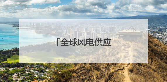 全球风电供应格局深度调整