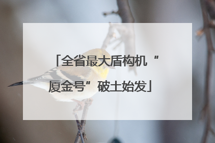 全省最大盾构机“厦金号”破土始发