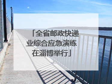 全省邮政快递业综合应急演练在淄博举行