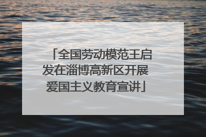 全国劳动模范王启发在淄博高新区开展爱国主义教育宣讲