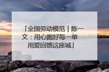 全国劳动模范｜陈一文：用心跑好每一单 用爱回馈这座城