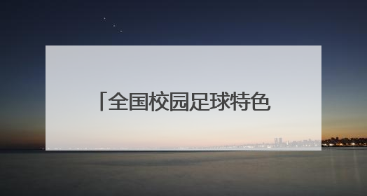 全国校园足球特色学校名单公布，长沙67所学校入选