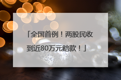全国首例！两股民收到近80万元赔款！