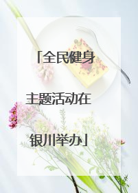全民健身主题活动在银川举办