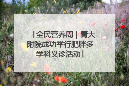 全民营养周｜青大附院成功举行肥胖多学科义诊活动