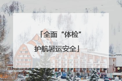 全面“体检”护航暑运安全
