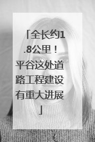 全长约1.8公里！平谷这处道路工程建设有重大进展