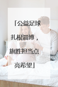 公益足球扎根淄博，旗胜担当点亮希望