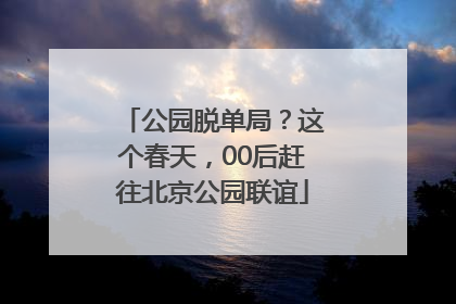 公园脱单局？这个春天，00后赶往北京公园联谊