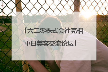 六二零株式会社亮相中日美容交流论坛