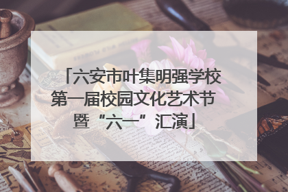 六安市叶集明强学校第一届校园文化艺术节暨“六一”汇演