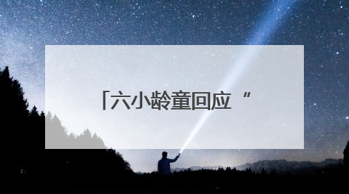 六小龄童回应“圣黛CP”在网络走红：体现了一种石头文化，我觉得挺有意思