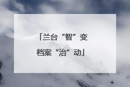兰台“智”变 档案“治”动