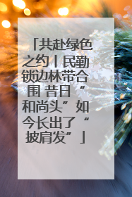共赴绿色之约丨民勤锁边林带合围 昔日“和尚头”如今长出了“披肩发”