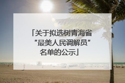 关于拟选树青海省“最美人民调解员” 名单的公示