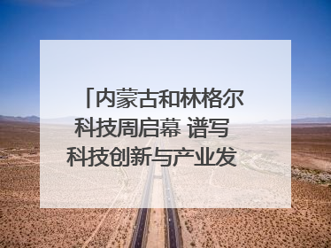 内蒙古和林格尔科技周启幕 谱写科技创新与产业发展新篇章