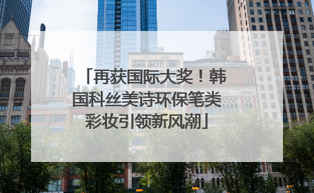 再获国际大奖！韩国科丝美诗环保笔类彩妆引领新风潮