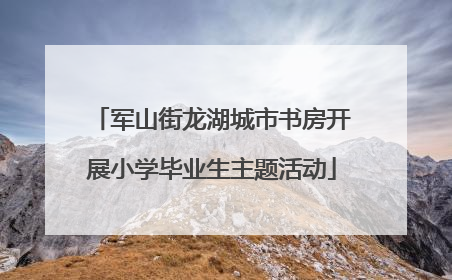 军山街龙湖城市书房开展小学毕业生主题活动