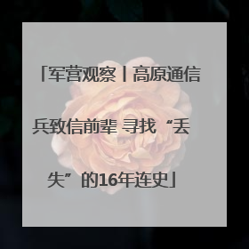 军营观察丨高原通信兵致信前辈 寻找“丢失”的16年连史