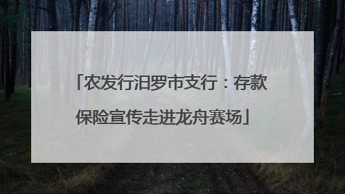 农发行汨罗市支行：存款保险宣传走进龙舟赛场