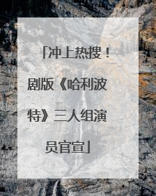 冲上热搜！剧版《哈利波特》三人组演员官宣