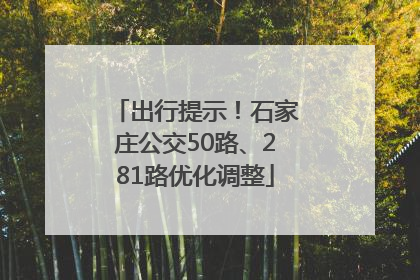 出行提示！石家庄公交50路、281路优化调整