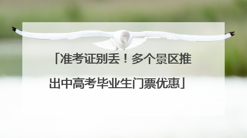准考证别丢！多个景区推出中高考毕业生门票优惠