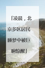 凌晨，北京多区居民睡梦中被巨响惊醒