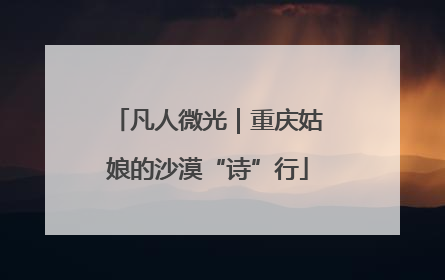 凡人微光｜重庆姑娘的沙漠“诗”行