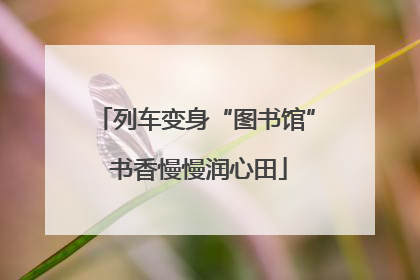 列车变身“图书馆” 书香慢慢润心田