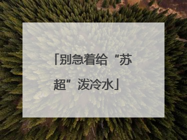 别急着给“苏超”泼冷水