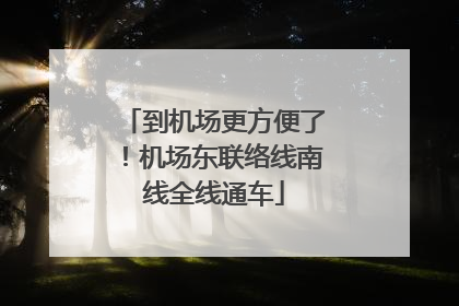 到机场更方便了！机场东联络线南线全线通车