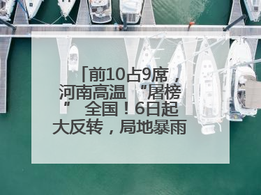 前10占9席，河南高温 “屠榜” 全国！6日起大反转，局地暴雨+雷暴大风