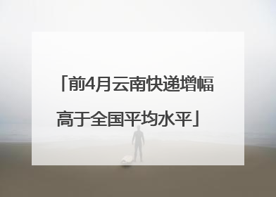 前4月云南快递增幅高于全国平均水平