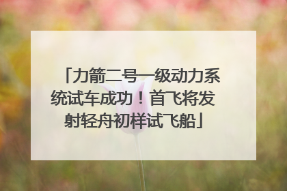 力箭二号一级动力系统试车成功！首飞将发射轻舟初样试飞船