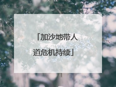 加沙地带人道危机持续