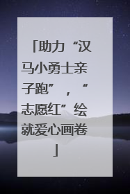 助力“汉马小勇士亲子跑”，“志愿红”绘就爱心画卷