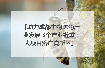 助力成都生物医药产业发展 3个产业链重大项目落户高新区