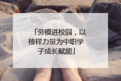 劳模进校园，以榜样力量为中职学子成长赋能