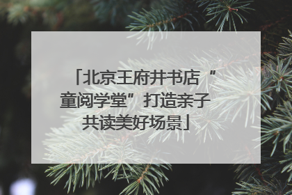 北京王府井书店“童阅学堂”打造亲子共读美好场景