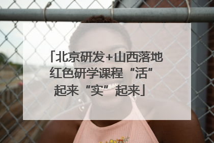 北京研发+山西落地 红色研学课程“活”起来“实”起来