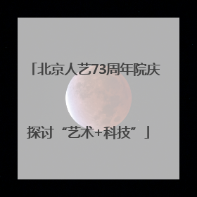 北京人艺73周年院庆探讨“艺术+科技”
