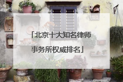 北京十大知名律师事务所权威排名
