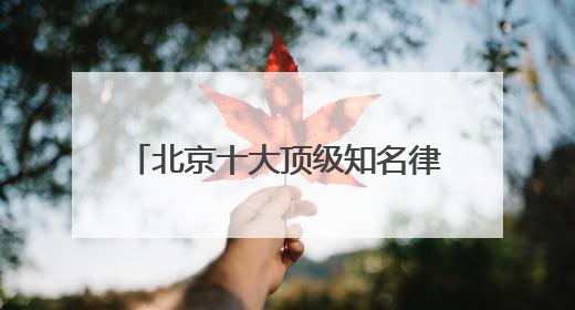 北京十大顶级知名律师事务所口碑排名top10特此通知