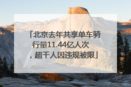 北京去年共享单车骑行量11.44亿人次，超千人因违规被限